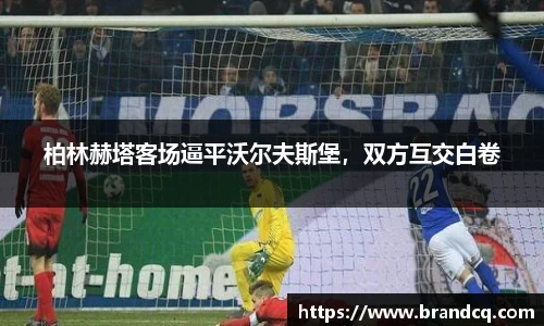 柏林赫塔客场逼平沃尔夫斯堡，双方互交白卷