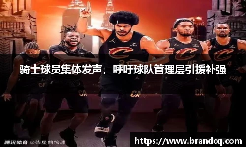 骑士球员集体发声，呼吁球队管理层引援补强