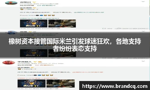 橡树资本接管国际米兰引发球迷狂欢，各地支持者纷纷表态支持