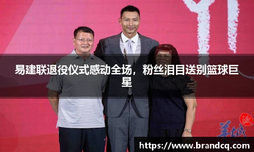 易建联退役仪式感动全场，粉丝泪目送别篮球巨星
