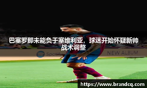 巴塞罗那未能负于塞维利亚，球迷开始怀疑新帅战术调整