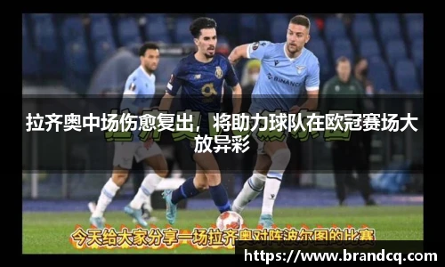 拉齐奥中场伤愈复出，将助力球队在欧冠赛场大放异彩