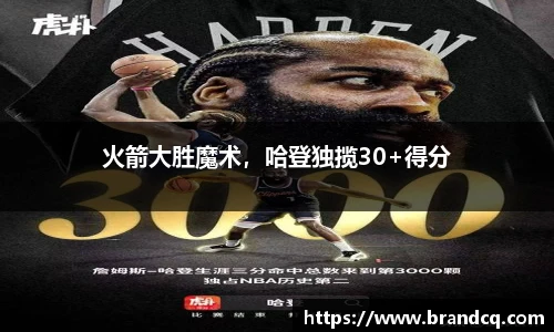 火箭大胜魔术，哈登独揽30+得分