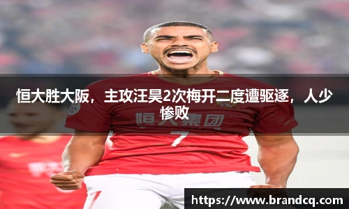 恒大胜大阪，主攻汪昊2次梅开二度遭驱逐，人少惨败