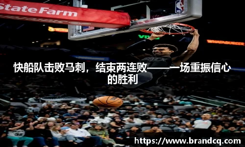 快船队击败马刺，结束两连败——一场重振信心的胜利