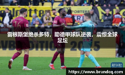 雷根斯堡绝杀多特，助德甲球队逆袭，震惊全球足坛