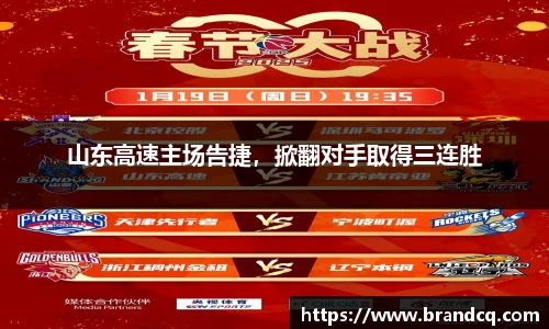 山东高速主场告捷，掀翻对手取得三连胜