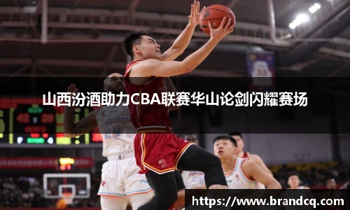 山西汾酒助力CBA联赛华山论剑闪耀赛场