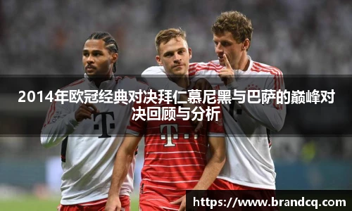 2014年欧冠经典对决拜仁慕尼黑与巴萨的巅峰对决回顾与分析