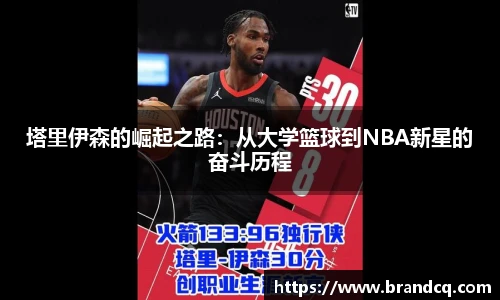 塔里伊森的崛起之路：从大学篮球到NBA新星的奋斗历程