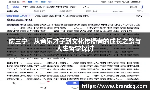 廖三宁：从音乐才子到文化传播者的成长之路与人生哲学探讨