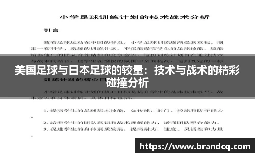 美国足球与日本足球的较量：技术与战术的精彩碰撞分析
