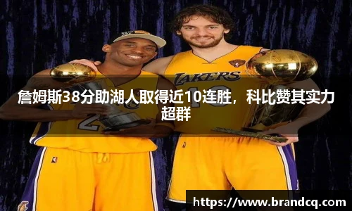 詹姆斯38分助湖人取得近10连胜，科比赞其实力超群