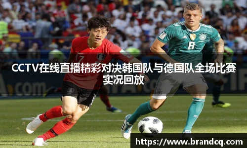 CCTV在线直播精彩对决韩国队与德国队全场比赛实况回放