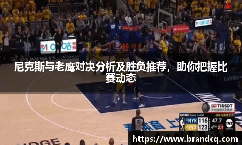 尼克斯与老鹰对决分析及胜负推荐，助你把握比赛动态