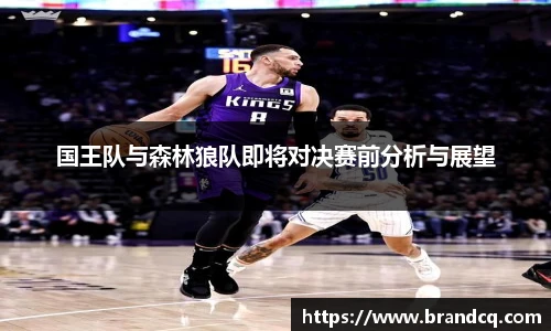 国王队与森林狼队即将对决赛前分析与展望