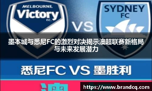 墨本城与悉尼FC的激烈对决揭示澳超联赛新格局与未来发展潜力