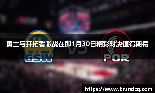 勇士与开拓者激战在即1月30日精彩对决值得期待