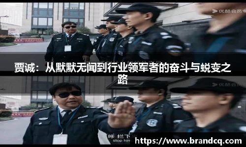 贾诚：从默默无闻到行业领军者的奋斗与蜕变之路