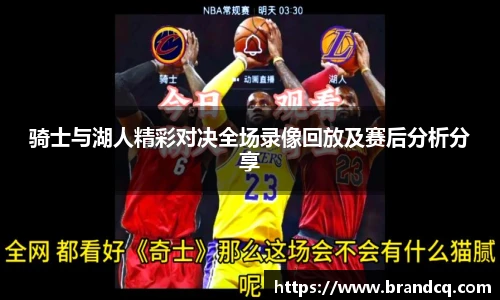 骑士与湖人精彩对决全场录像回放及赛后分析分享
