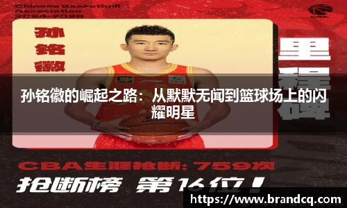 孙铭徽的崛起之路：从默默无闻到篮球场上的闪耀明星