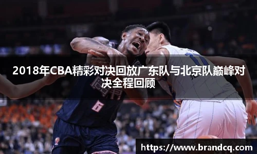 2018年CBA精彩对决回放广东队与北京队巅峰对决全程回顾