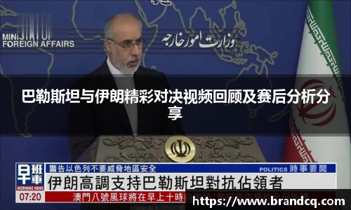 巴勒斯坦与伊朗精彩对决视频回顾及赛后分析分享