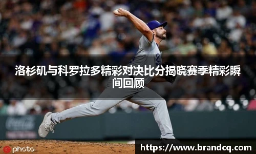 洛杉矶与科罗拉多精彩对决比分揭晓赛季精彩瞬间回顾