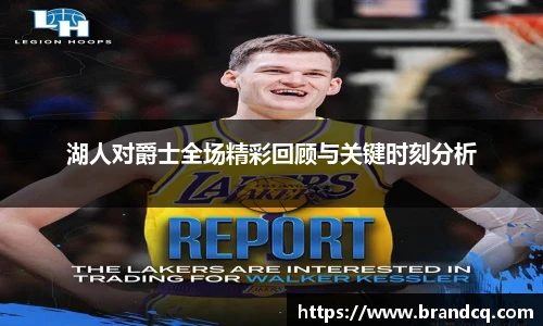 湖人对爵士全场精彩回顾与关键时刻分析