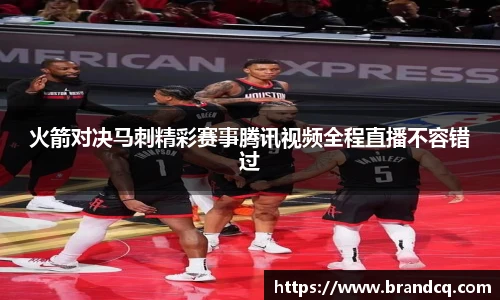 火箭对决马刺精彩赛事腾讯视频全程直播不容错过