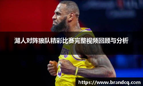 湖人对阵狼队精彩比赛完整视频回顾与分析