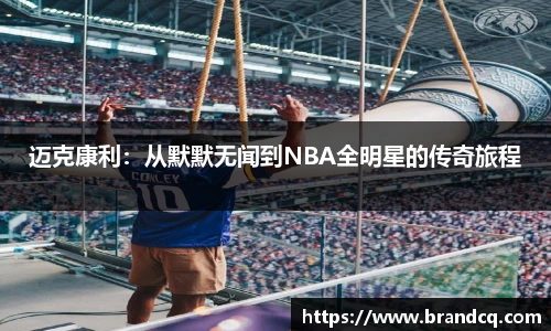 迈克康利：从默默无闻到NBA全明星的传奇旅程