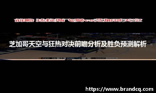 芝加哥天空与狂热对决前瞻分析及胜负预测解析