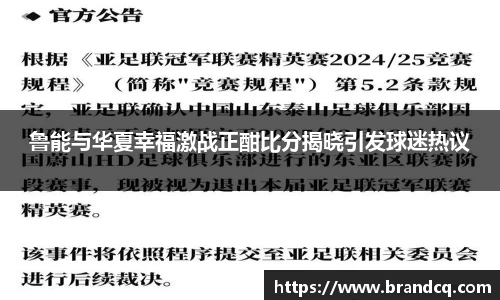 鲁能与华夏幸福激战正酣比分揭晓引发球迷热议