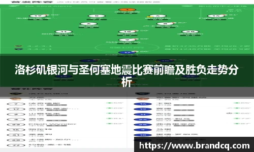 洛杉矶银河与圣何塞地震比赛前瞻及胜负走势分析