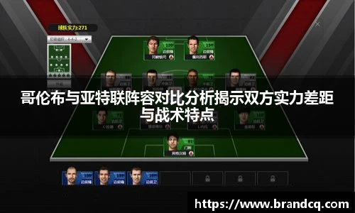 哥伦布与亚特联阵容对比分析揭示双方实力差距与战术特点