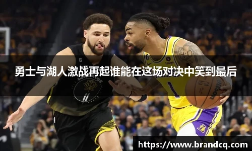 勇士与湖人激战再起谁能在这场对决中笑到最后