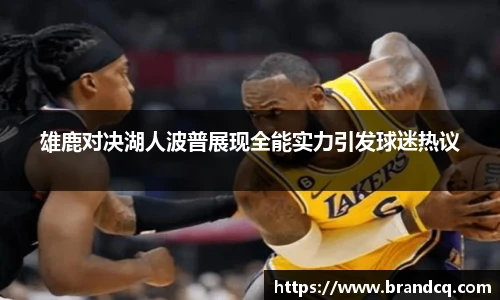 雄鹿对决湖人波普展现全能实力引发球迷热议