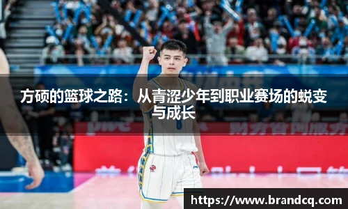 方硕的篮球之路：从青涩少年到职业赛场的蜕变与成长