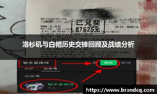洛杉矶与白帽历史交锋回顾及战绩分析