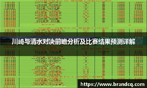 川崎与清水对决前瞻分析及比赛结果预测详解