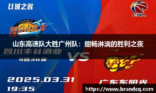 山东高速队大胜广州队：酣畅淋漓的胜利之夜