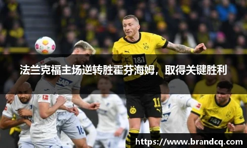 法兰克福主场逆转胜霍芬海姆，取得关键胜利