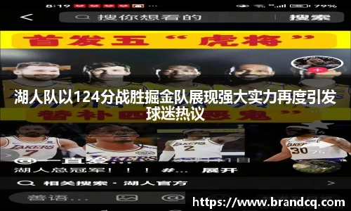 湖人队以124分战胜掘金队展现强大实力再度引发球迷热议