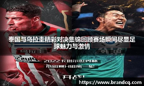 泰国与乌拉圭精彩对决集锦回顾赛场瞬间尽显足球魅力与激情