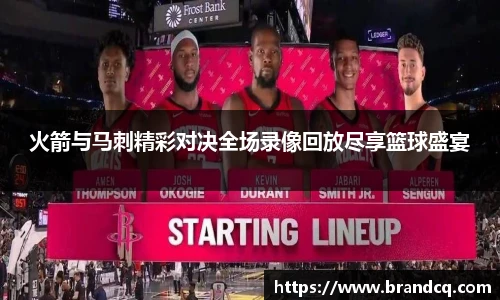 火箭与马刺精彩对决全场录像回放尽享篮球盛宴