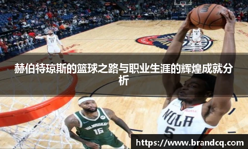 赫伯特琼斯的篮球之路与职业生涯的辉煌成就分析