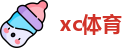 XC体育